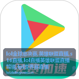 S16直播解说关注的团战瞬间