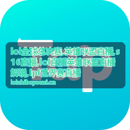 lol全球总决赛英雄联盟直播赛前变化