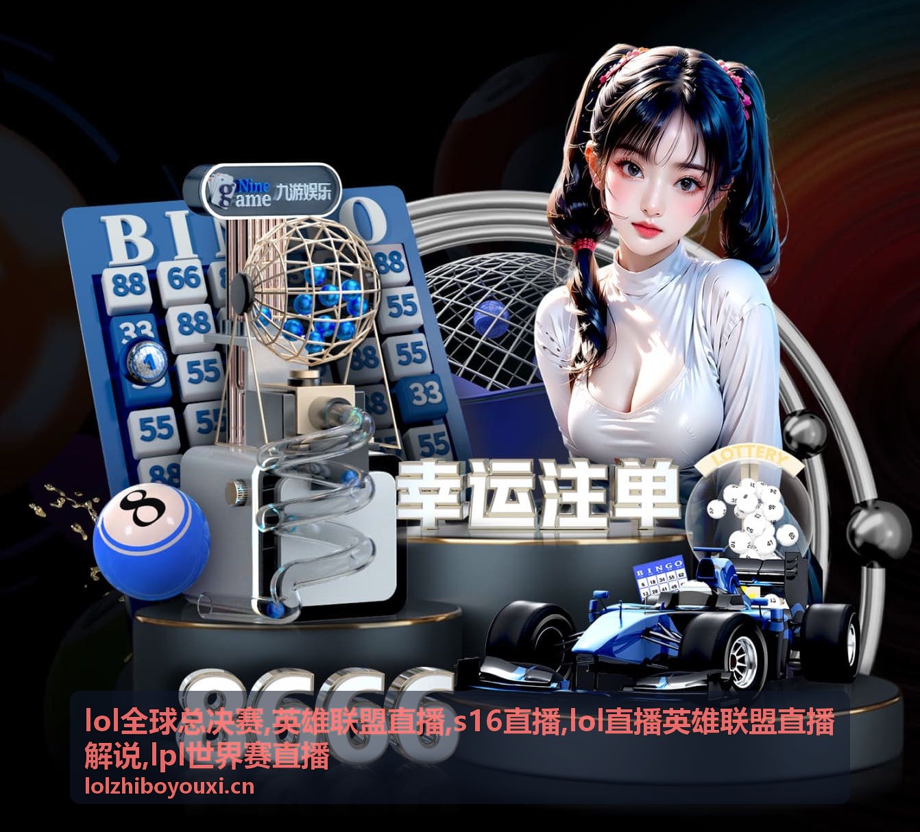 lol全球总决赛英雄联盟直播对阵画面